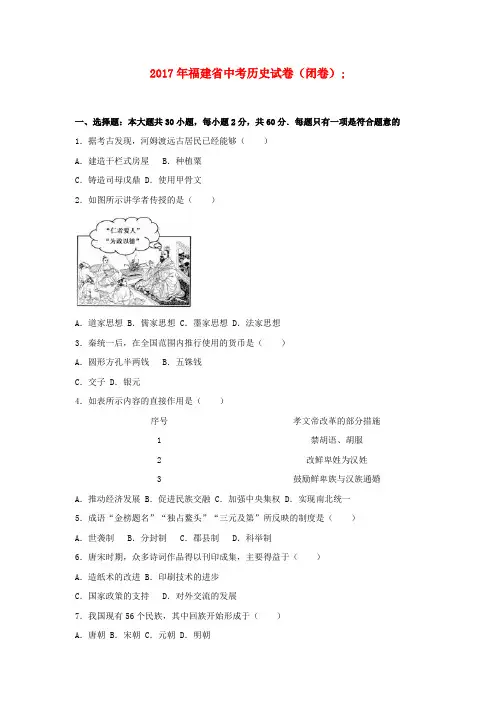 福建省2017年中考历史真题试题(闭卷,含解析)
