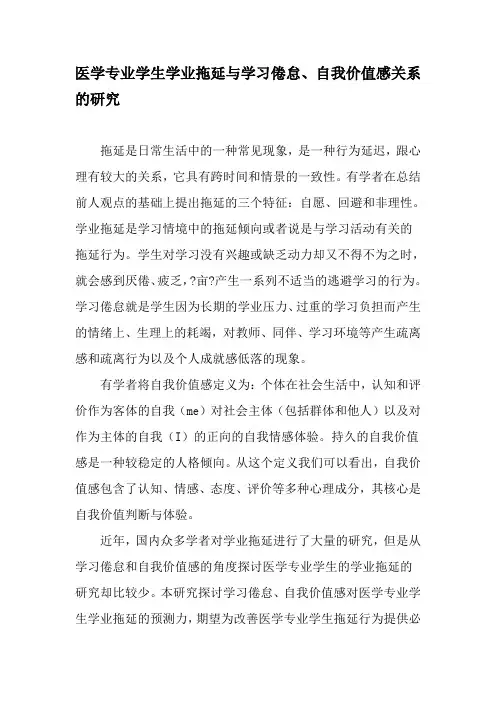 医学专业学生学业拖延与学习倦怠、自我价值感关系的研究-教育文档