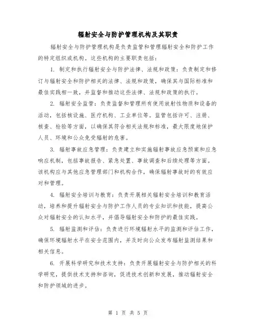 辐射安全与防护管理机构及其职责（四篇）