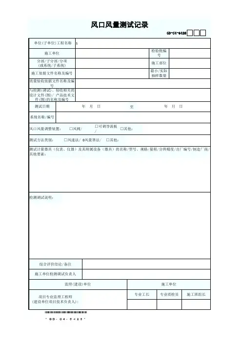 GD-C4-6428风口风量测试记录