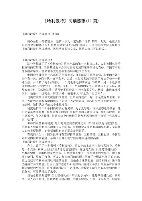 《哈利波特》阅读感想(11篇)