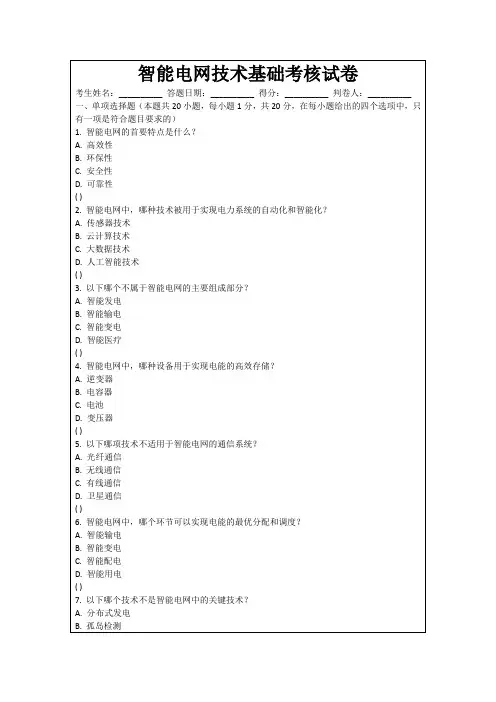智能电网技术基础考核试卷