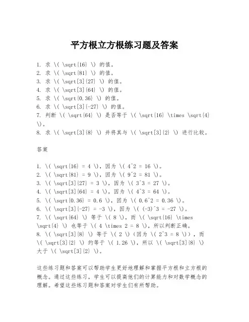 平方根立方根练习题及答案