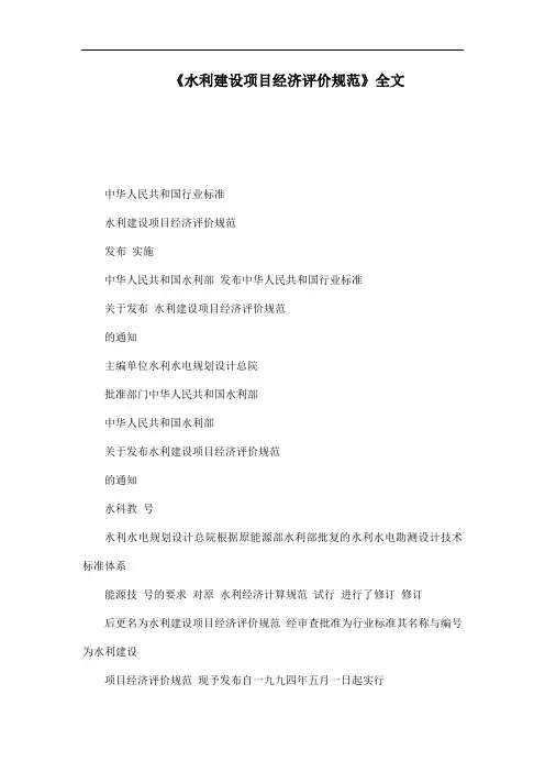 推荐-水利建设项目经济评价规范全文可编辑 精品
