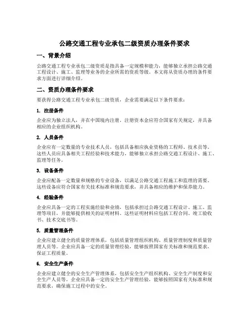 公路交通工程专业承包二级资质办理条件要求