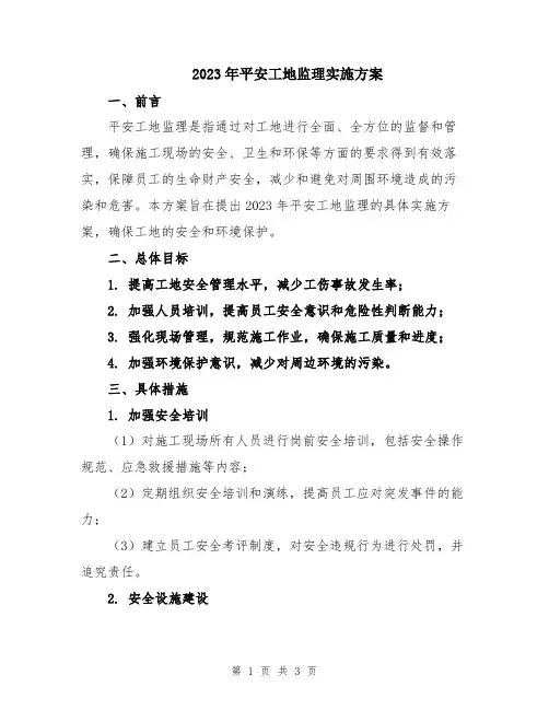 2023年平安工地监理实施方案