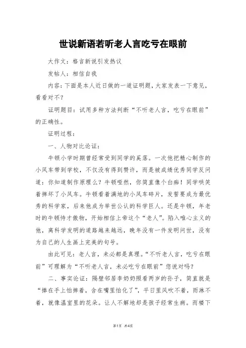 世说新语若听老人言吃亏在眼前_高三作文