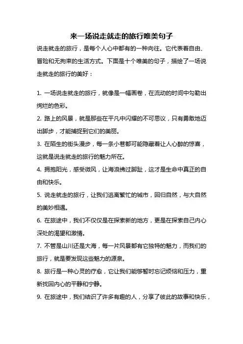 来一场说走就走的旅行唯美句子