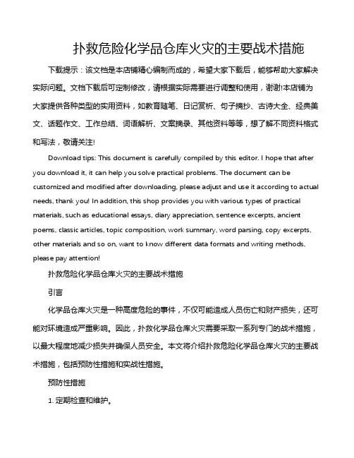 扑救危险化学品仓库火灾的主要战术措施
