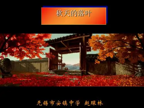(读本)秋天的落叶PPT 人教版 (共11张PPT)