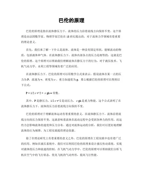 巴伦的原理