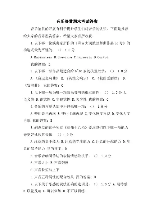 音乐鉴赏期末考试答案
