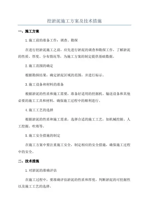 挖淤泥施工方案及技术措施