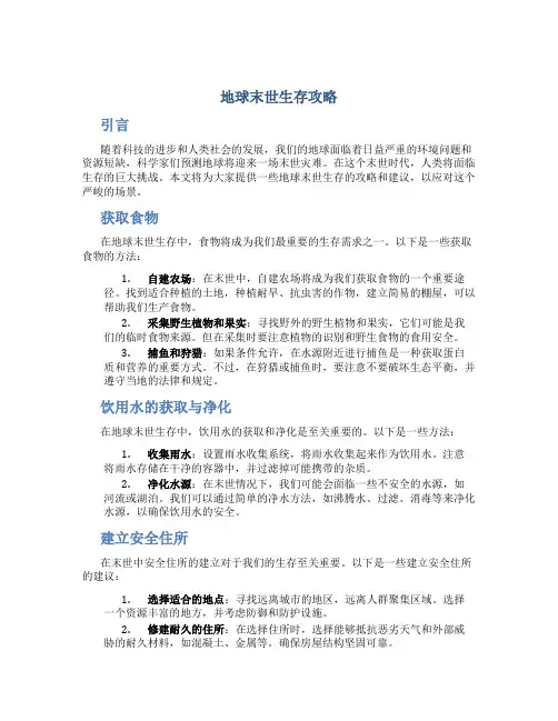 地球末世生存攻略