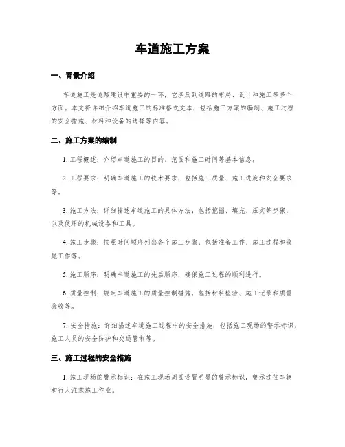 车道施工方案