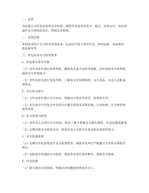 外包业务安全管理制度