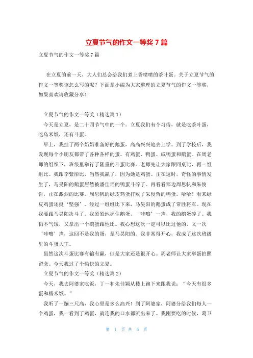 立夏节气的作文一等奖7篇