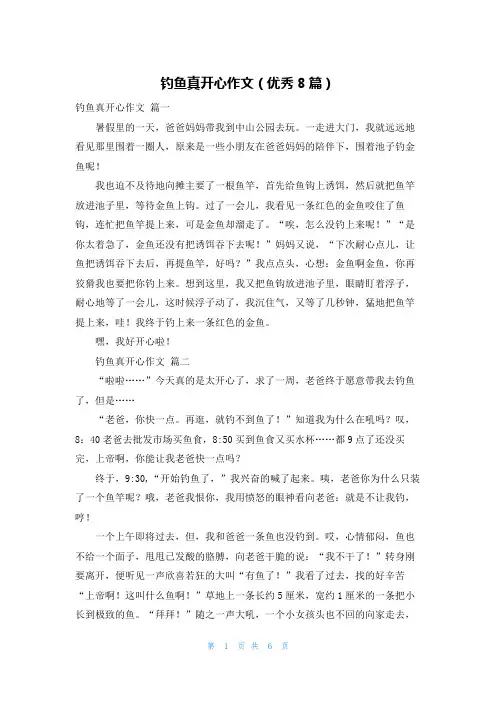 钓鱼真开心作文(优秀8篇)