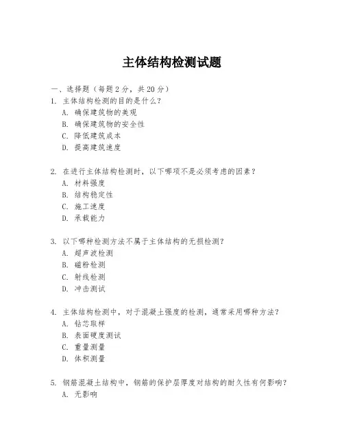 主体结构检测试题.docx
