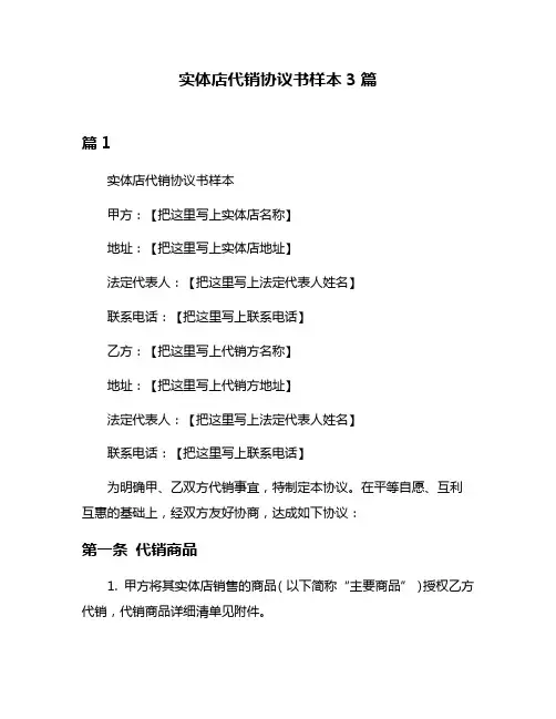 实体店代销协议书样本3篇