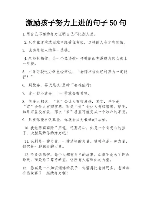 激励孩子努力上进的句子50句