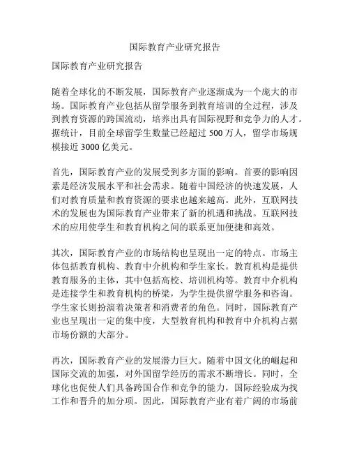 国际教育产业研究报告