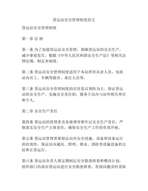 货运站安全管理制度范文