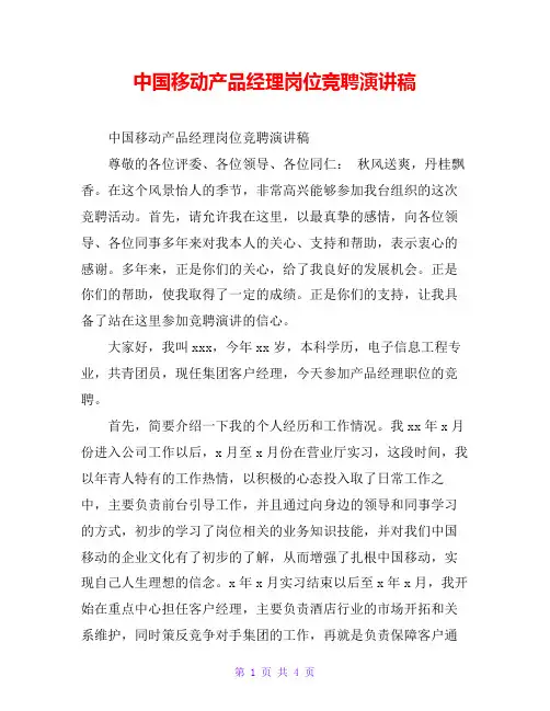 中国移动产品经理岗位竞聘演讲稿