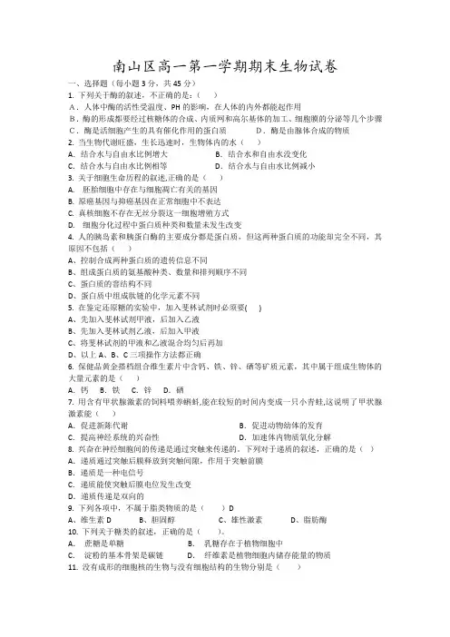 南山区高一第一学期期末生物试卷13