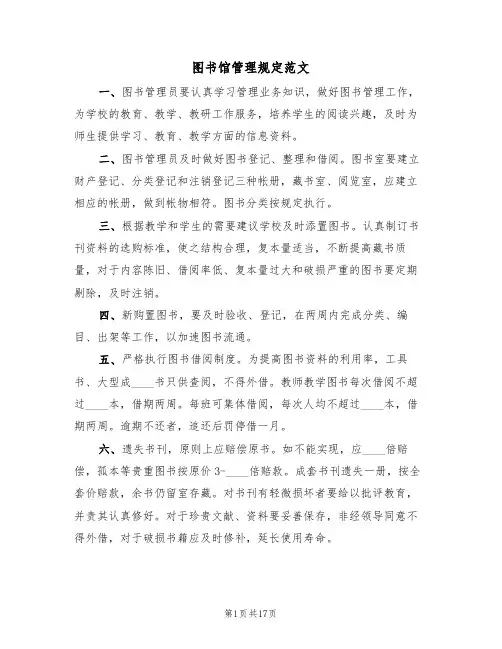 图书馆管理规定范文(5篇)
