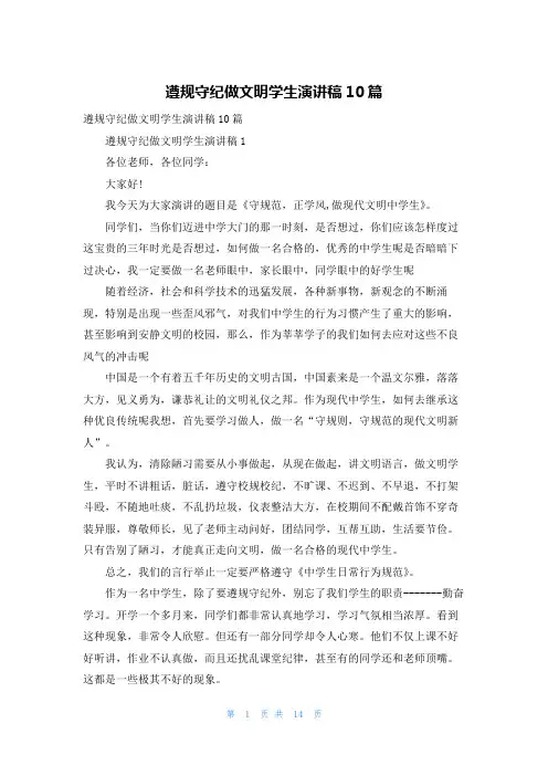 遵规守纪做文明学生演讲稿10篇