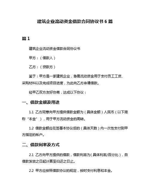 建筑企业流动资金借款合同协议书6篇