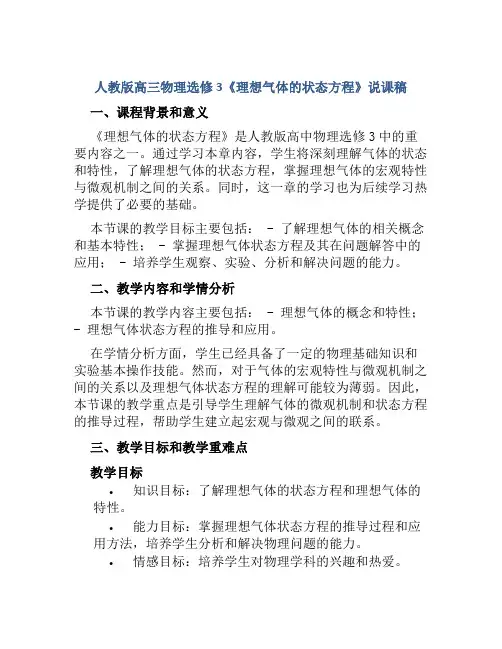 人教版高三物理选修3《理想气体的状态方程》说课稿