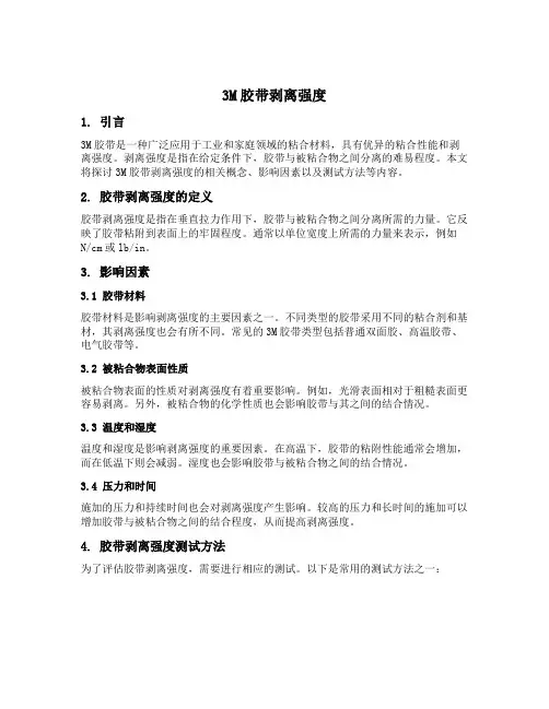 3m胶带剥离强度