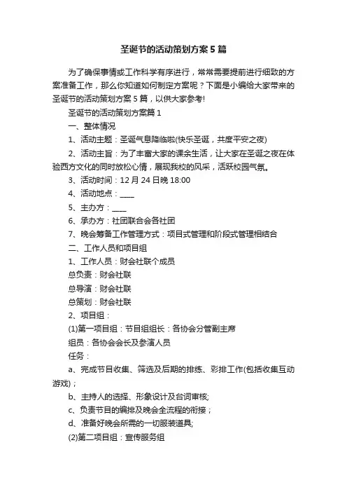 圣诞节的活动策划方案5篇