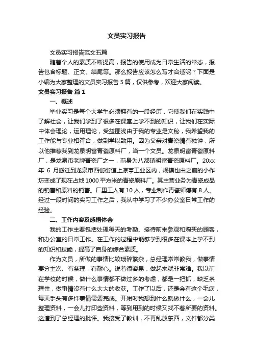 文员实习报告范文五篇