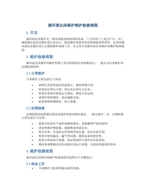 循环流化床锅炉维护检修规程