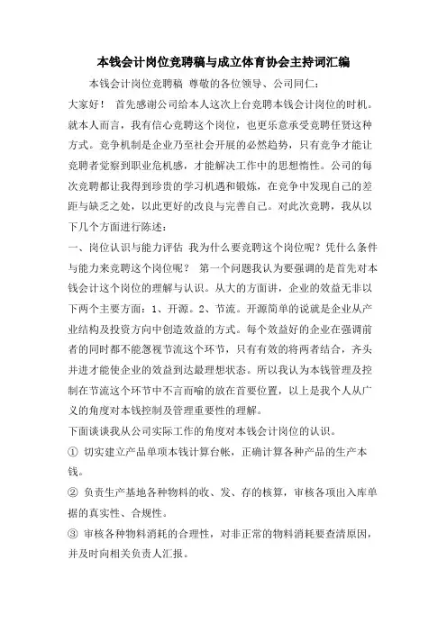 成本会计岗位竞聘稿与成立体育协会主持词汇编