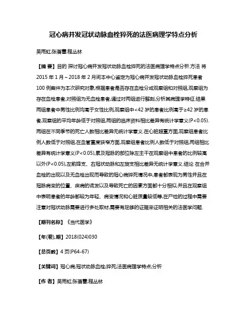 冠心病并发冠状动脉血栓猝死的法医病理学特点分析