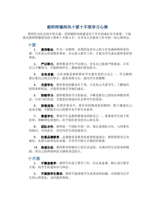 教师师德师风十要十不准学习心得(一)