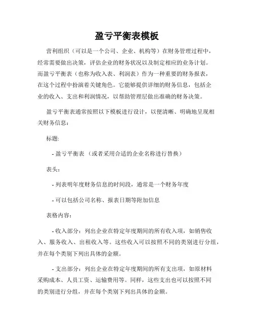 盈亏平衡表模板