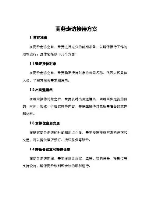 商务走访接待方案