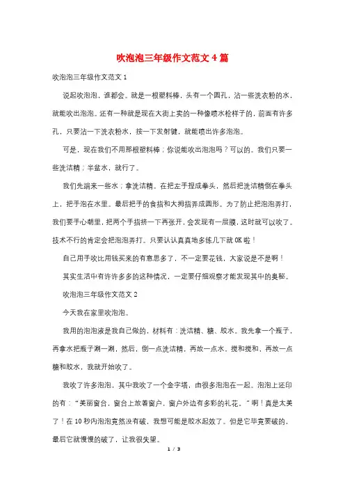 吹泡泡三年级作文范文4篇
