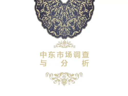 国际贸易之中东市场调查PPT课件