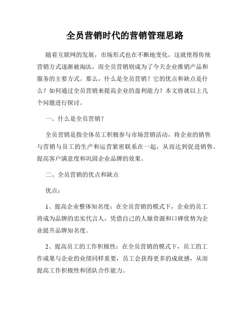 全员营销时代的营销管理思路