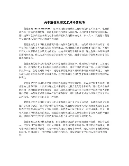 关于蒙德里安艺术风格的思考