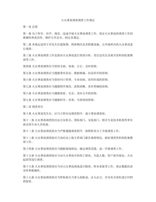 火灾事故调查调查工作规定