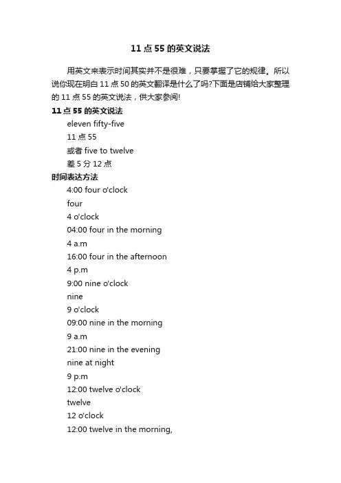 11点55的英文说法