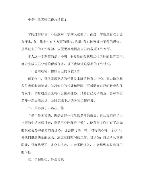 小学生活老师工作总结6篇