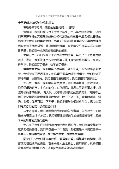 十八岁成人仪式学生代表发言稿（精选3篇）